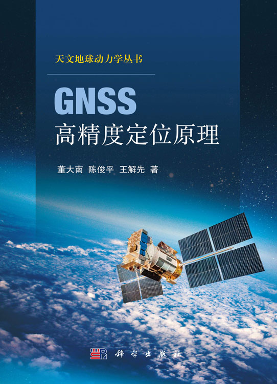 GNSS高精度定位原理