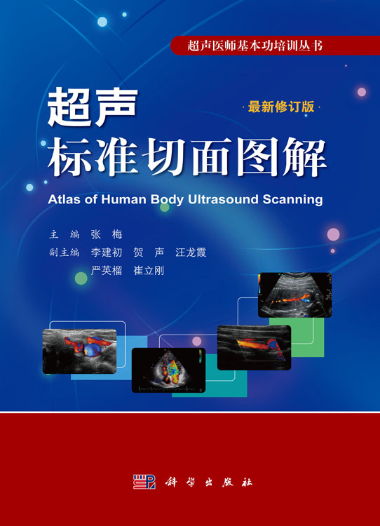 超声标准切面图解（修订版）