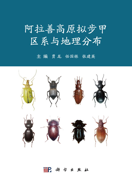 阿拉善高原拟步甲区系与地理分布