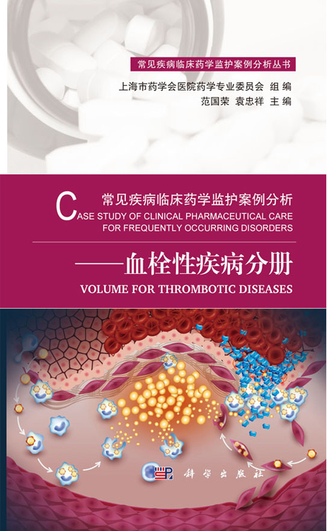 常见疾病临床药学监护案例分析——血栓性疾病分册