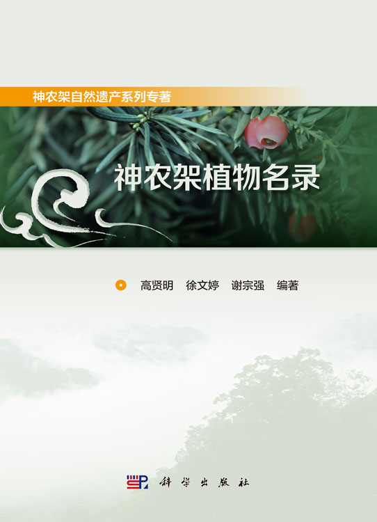 神农架植物名录