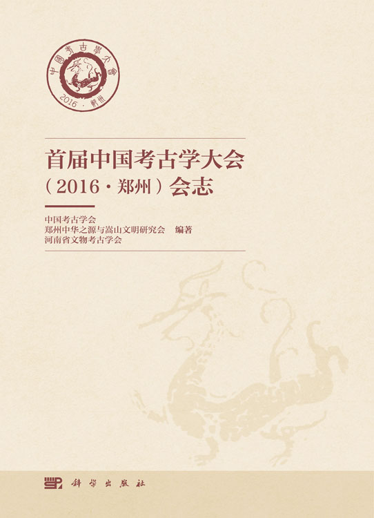 首届中国考古学大会（2016·郑州）会志