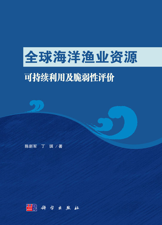 全球海洋渔业资源可持续利用及脆弱性评价