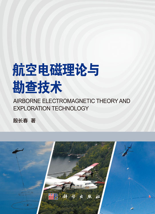 航空电磁理论与勘查技术