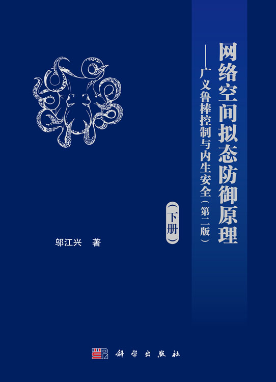 网络空间拟态防御原理——广义鲁棒控制与内生安全（第二版）下册