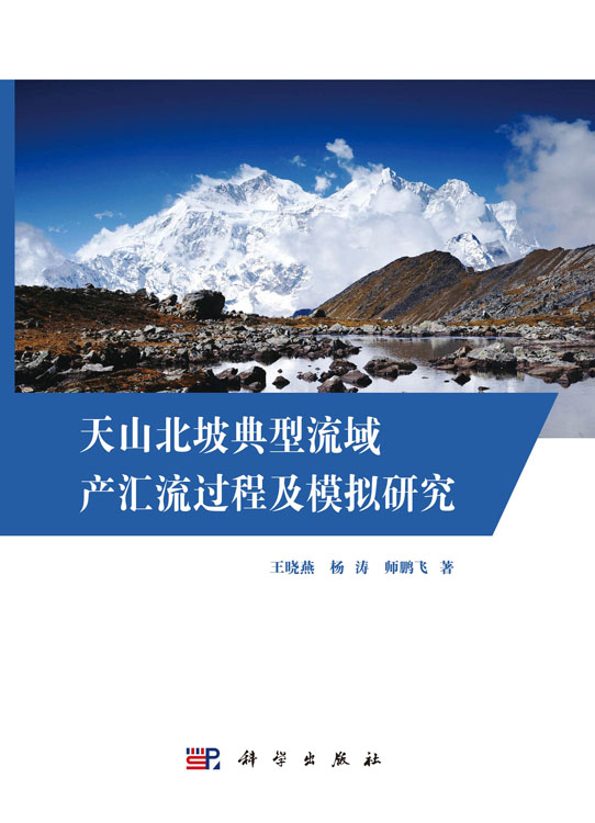 天山北坡典型流域产汇流过程及模拟研究