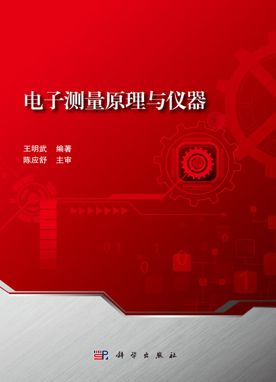 电子测量原理与仪器