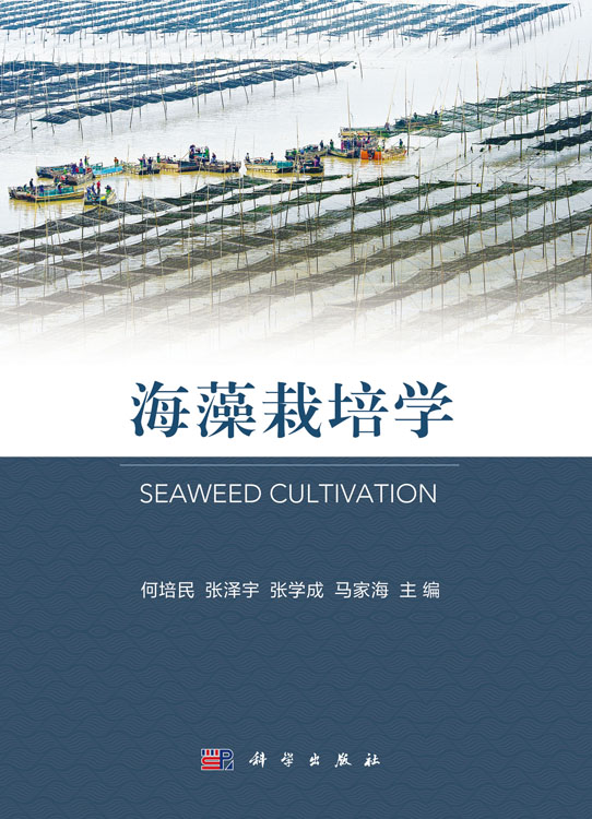 海藻栽培学