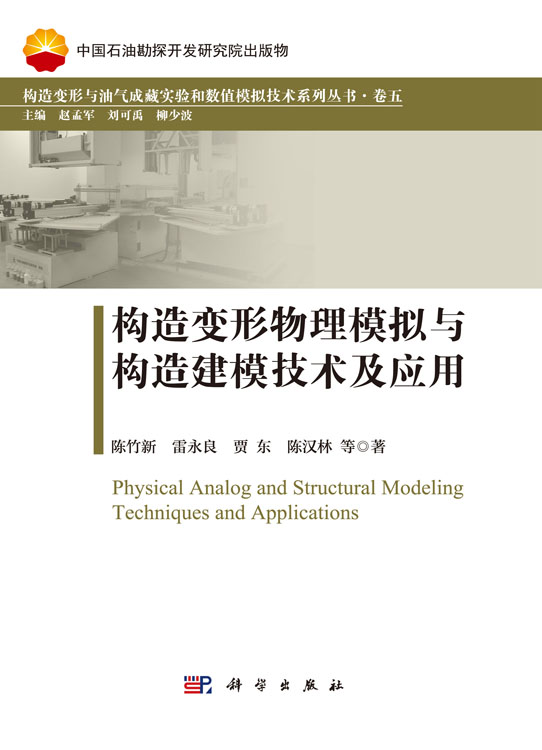 构造变形物理模拟与构造建模技术及应用