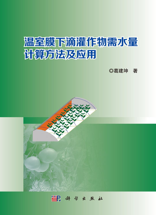 温室膜下滴灌作物需水量计算方法及应用