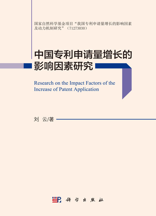 中国专利申请量增长的影响因素研究