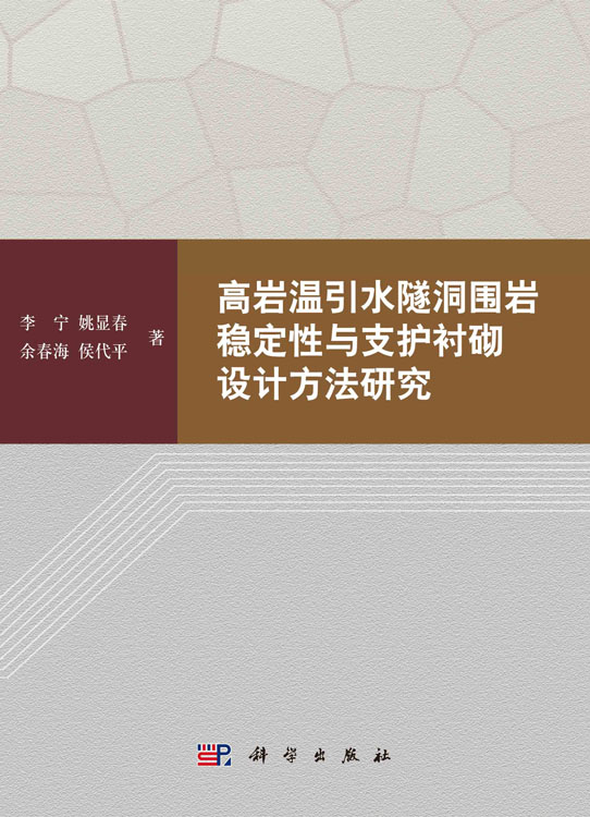 高岩温引水隧洞围岩稳定性与支护衬砌设计方法研究