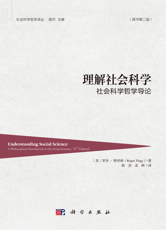 理解社会科学：社会科学哲学导论