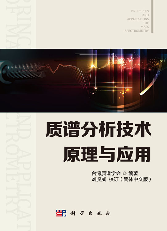 质谱分析技术原理与应用