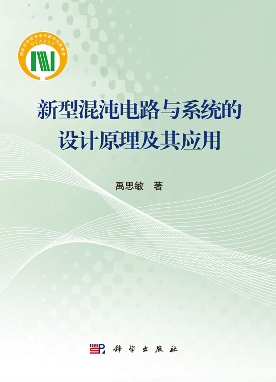 新型混沌电路与系统的设计原理及其应用