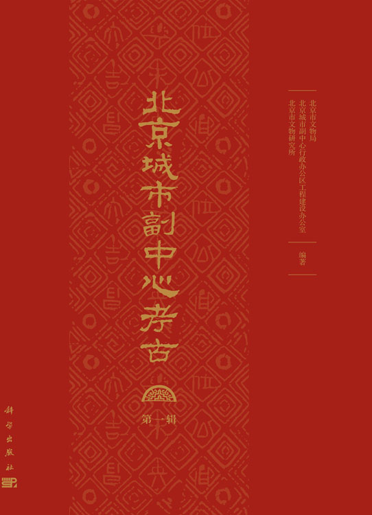 北京城市副中心考古（第一辑）