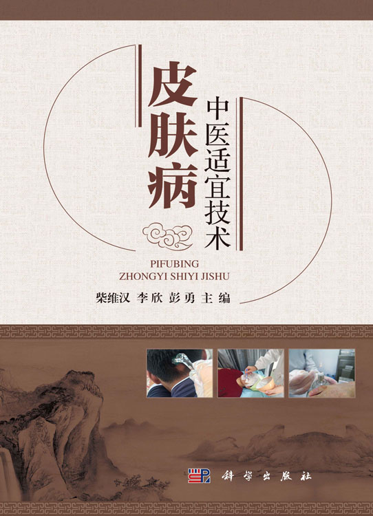 皮肤病中医适宜技术