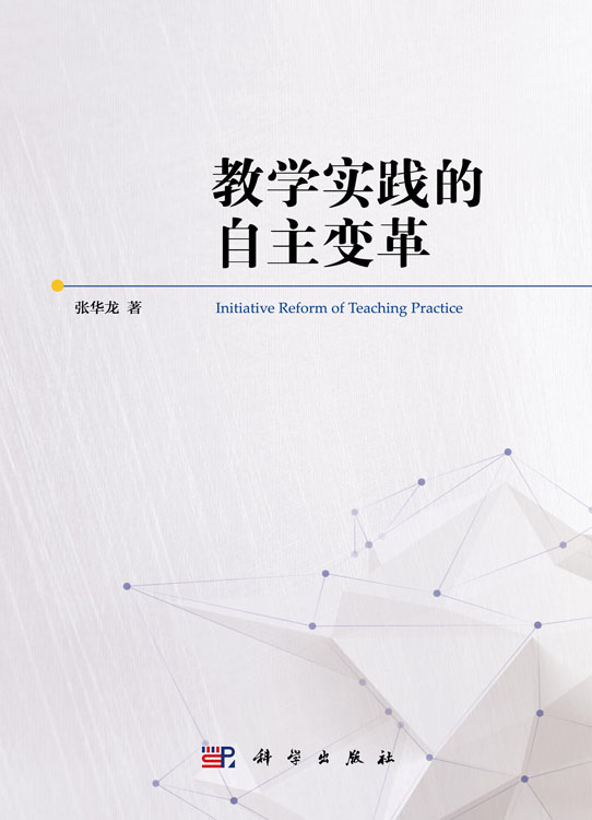 教学实践的自主变革