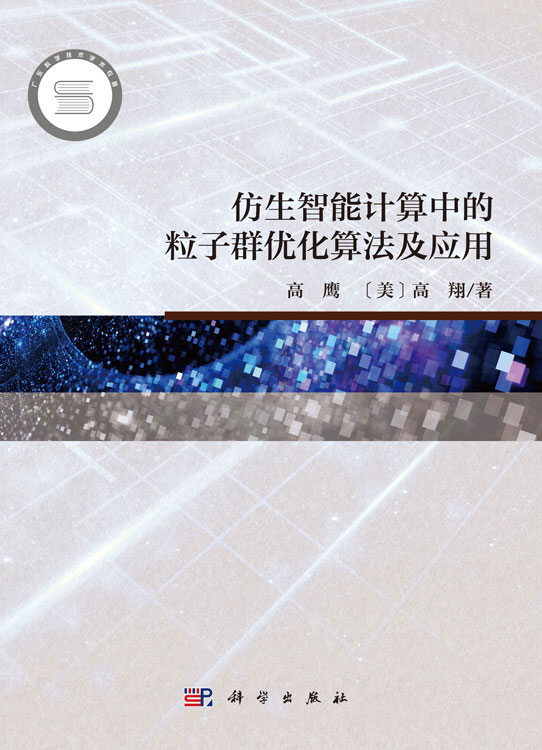 仿生智能计算中的粒子群优化算法及应用