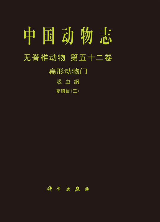 中国动物志 无脊椎动物 第五十二卷 扁形动物门 吸虫纲 复殖目（三）