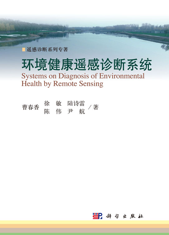 环境健康遥感诊断系统