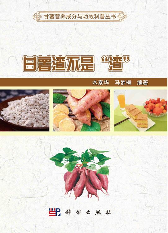 甘薯渣不是“渣”
