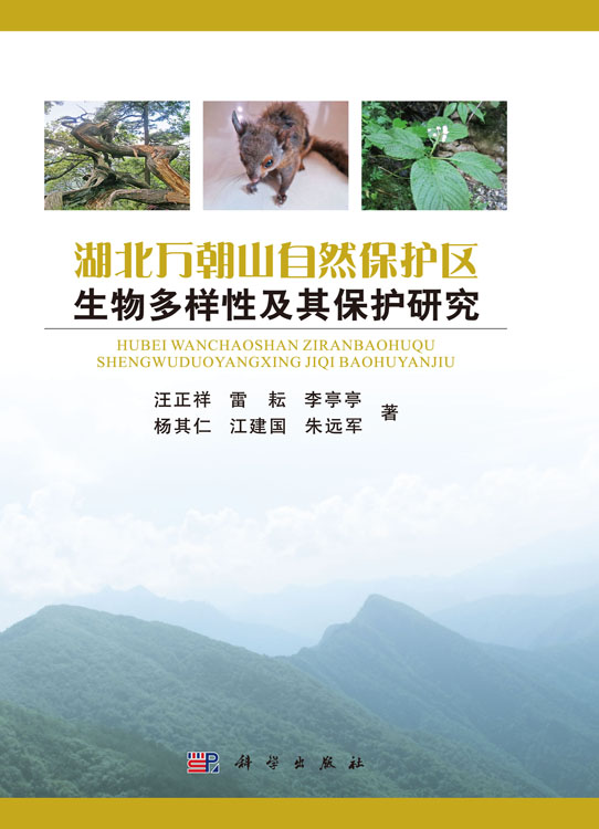 湖北万朝山自然保护区生物多样性及其保护