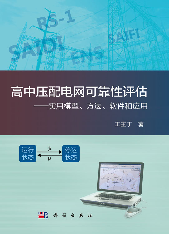 高中压配电网可靠性评估——实用模型、方法、软件和应用
