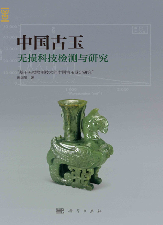 中国古玉无损科技检测与研究