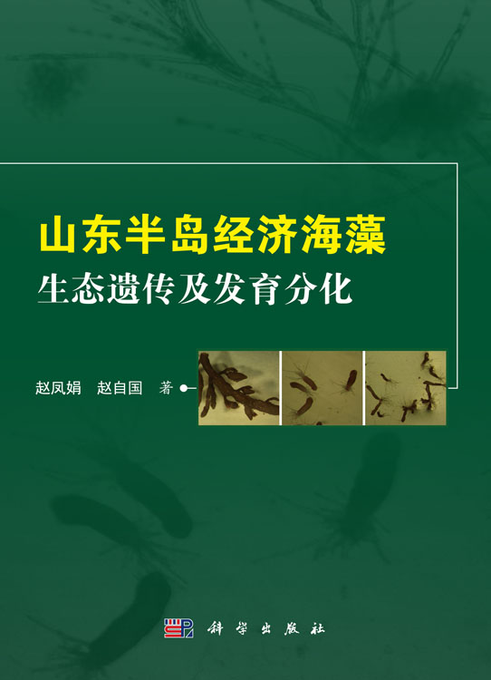 山东半岛经济海藻生态遗传及发育分化