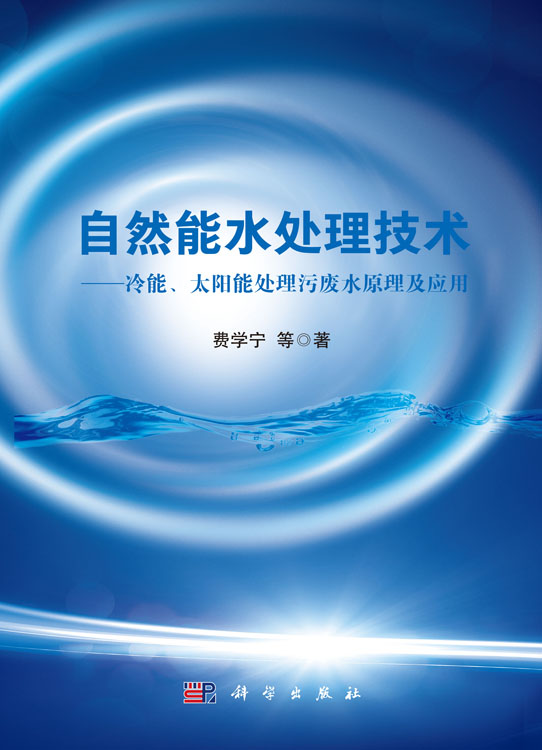 自然能水处理技术--冷能、太阳能处理污废水原理及应用