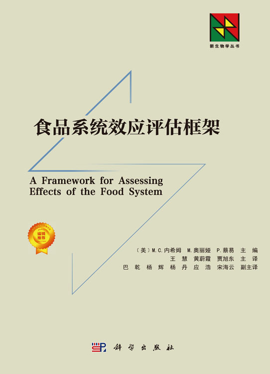 食品系统效应评估框架