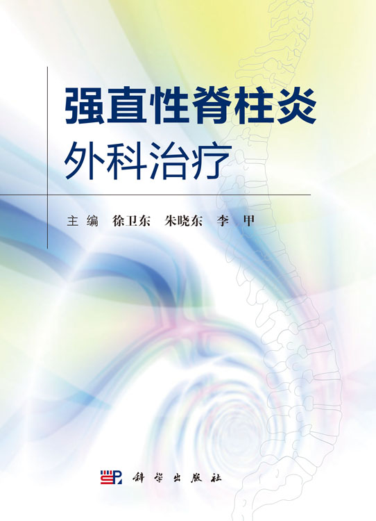强直性脊柱炎外科治疗