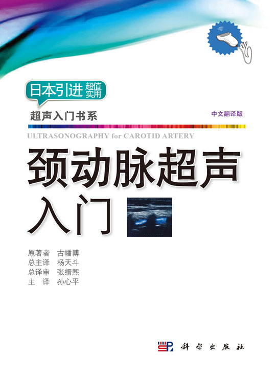 颈动脉超声入门