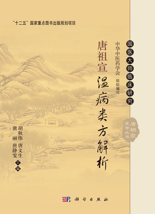 唐祖宣温病类方解析
