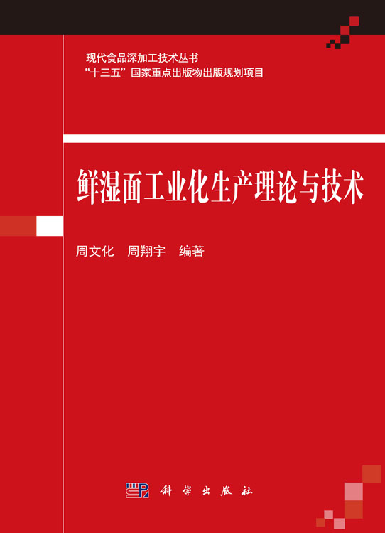 鲜湿面工业化生产理论与技术