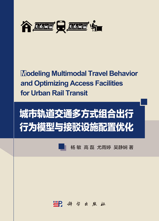 城市轨道交通多方式组合出行行为模型与接驳设施资源配置优化