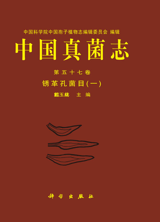中国真菌志 第五十七卷 锈革孔菌目（一）