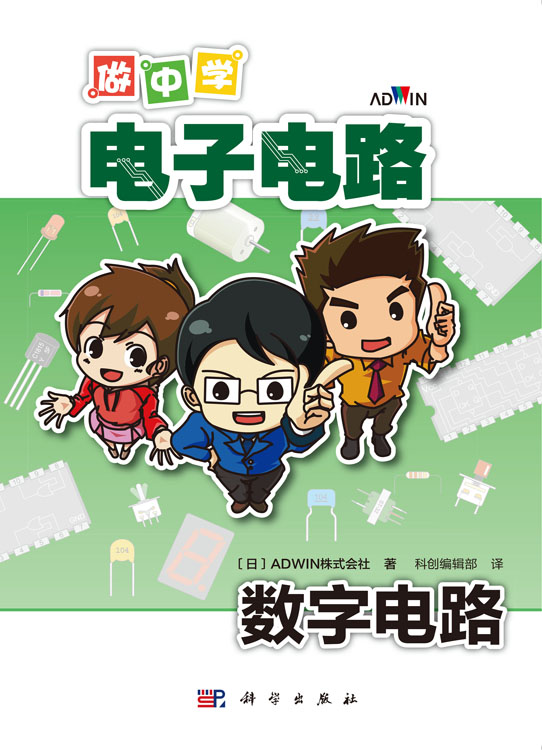 做中学电子电路：数字电路
