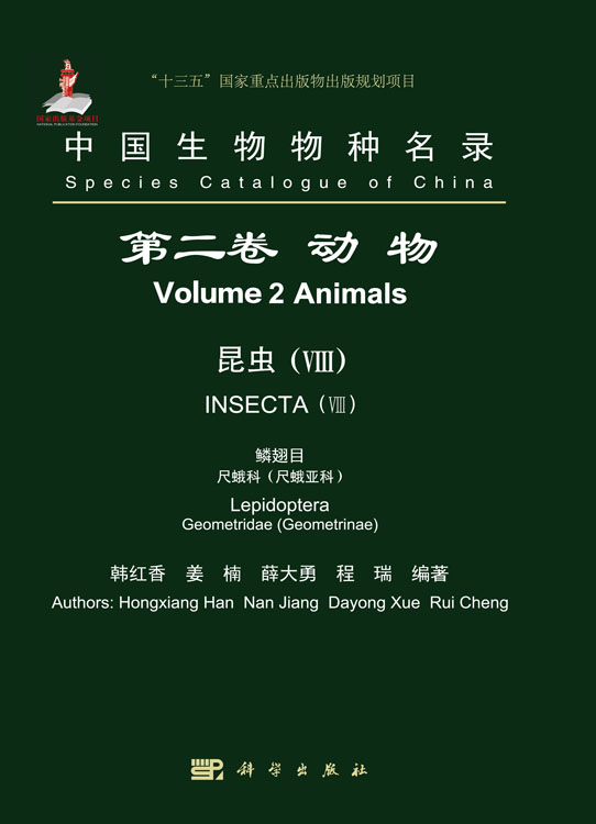 中国生物物种名录 第二卷 动物 昆虫（VIII） 鳞翅目 尺蛾科（尺蛾亚科）