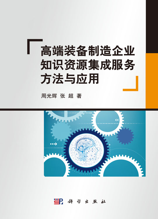 高端装备制造企业知识资源集成服务方法与应用