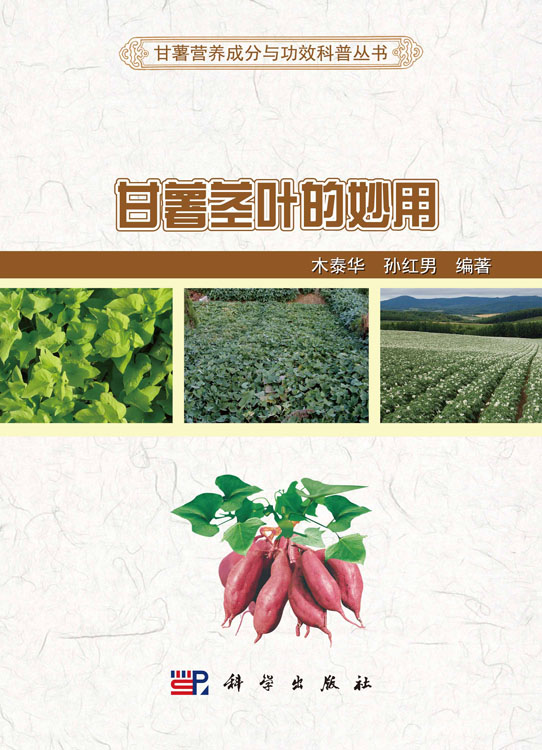 甘薯茎叶的妙用