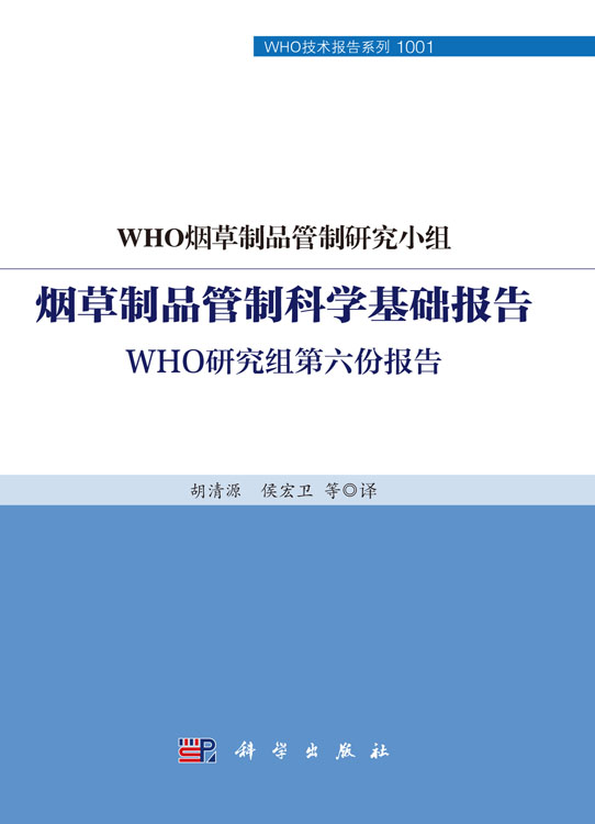 烟草制品管制科学基础报告：WHO研究组第六份报告