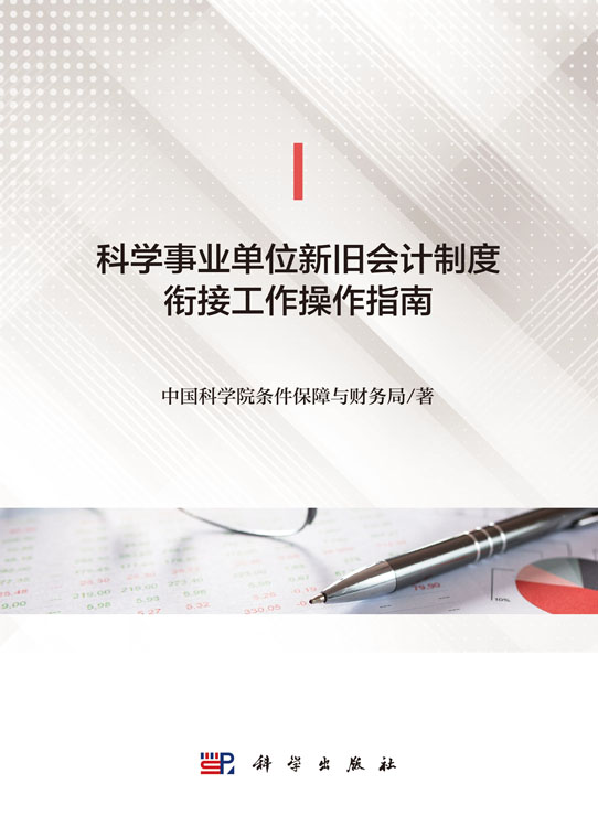 科学事业单位新旧会计制度衔接工作操作指南