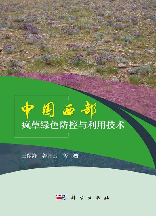 中国西部疯草绿色防控与利用技术