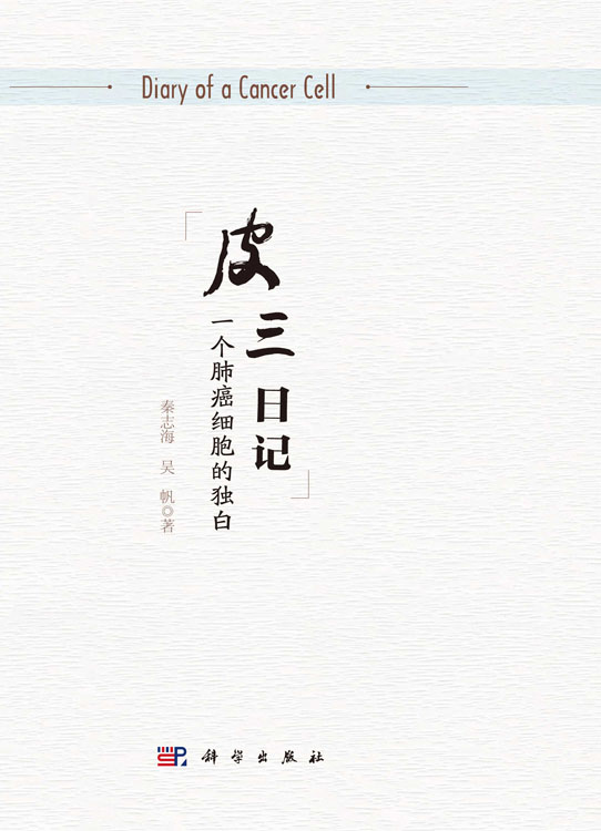 皮三日记：一个肺癌细胞的独白