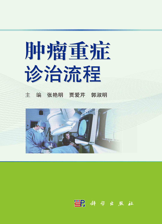 肿瘤重症诊治流程