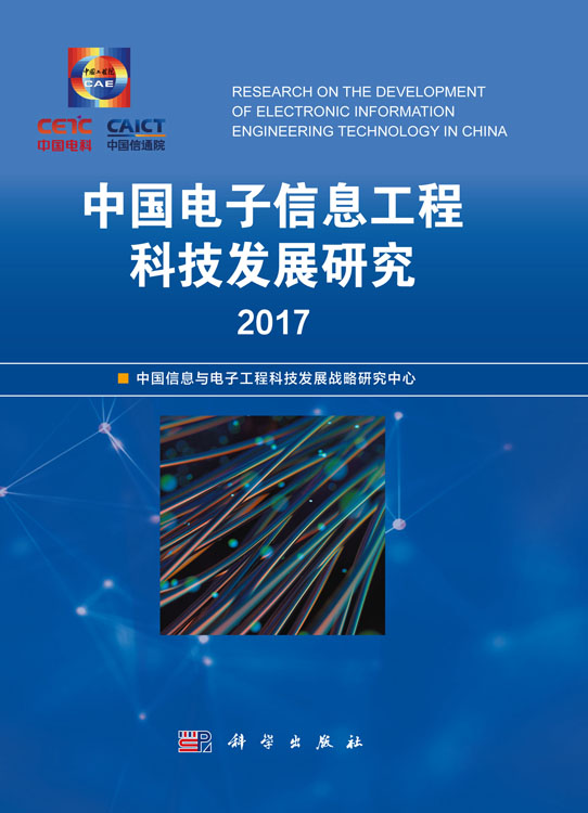 中国电子信息工程科技发展研究2017