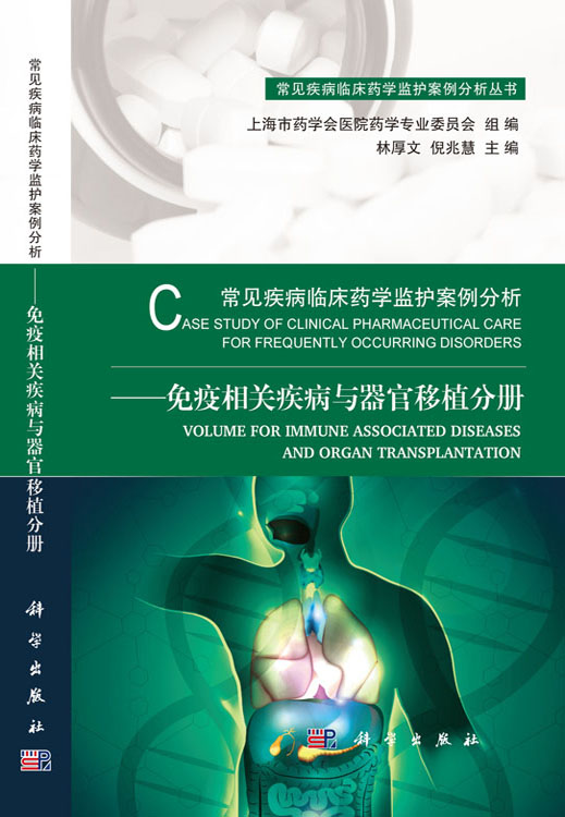 常见疾病临床药学监护案例分析——免疫相关疾病与器官移植分册