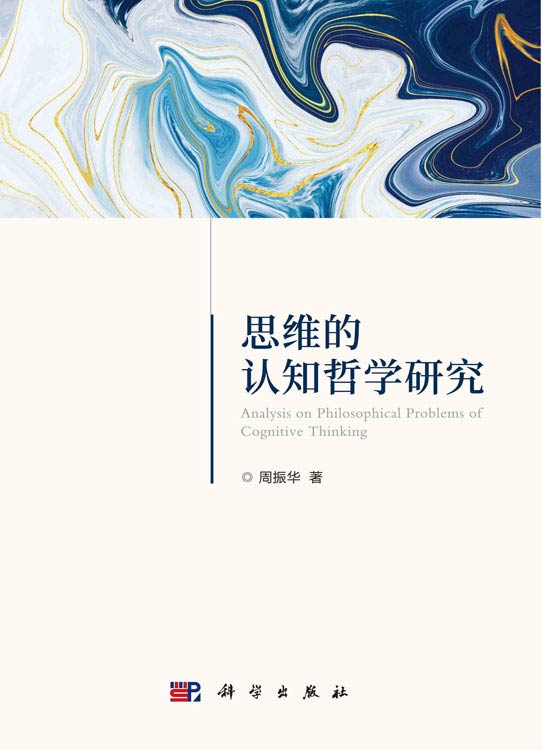 思维的认知哲学研究